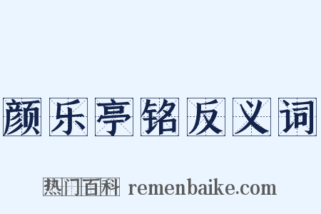 颜乐亭铭反义词是什么意思的图片